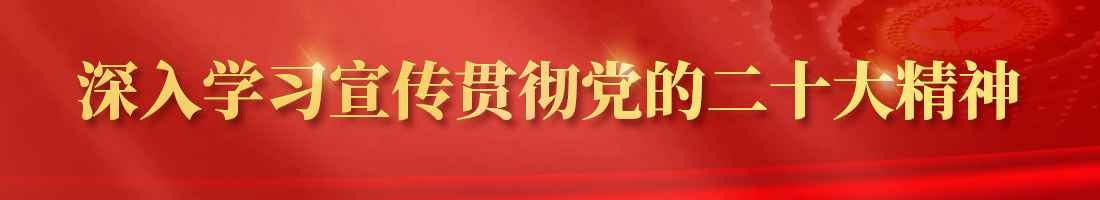 威海党史史志网 威海要闻 推动党的二十大精神在威海